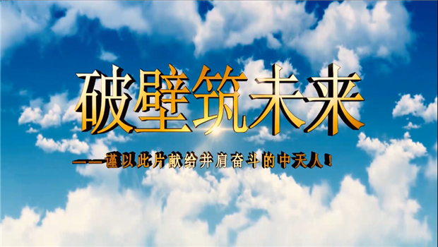 evo视讯八建成立10周年